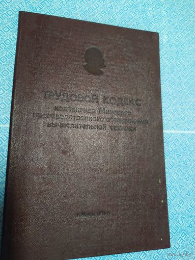 Трудовой кодекс вычислительной техники г.Минска.\010