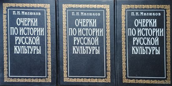 Павел Милюков "Очерки по истории русской культуры" 2 тома