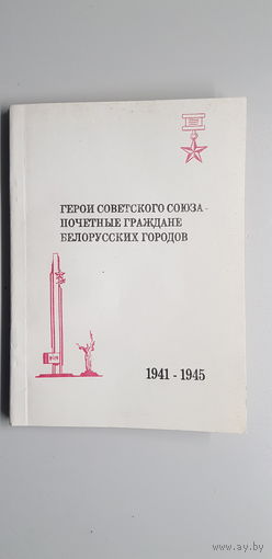 Герои Советского Союза-почетные граждане Белорусских городов*