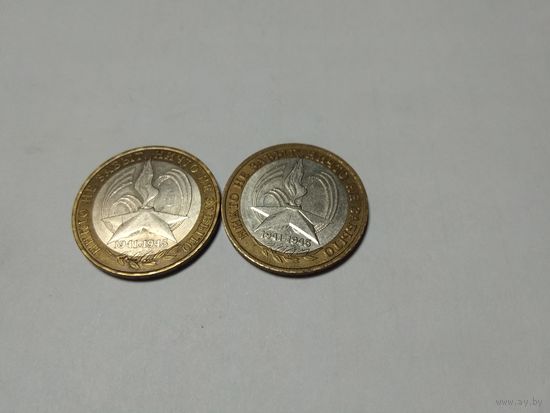 10 рублей 2005 года Ни кто не забыт, ни что не забыто 2 монеты Спмд и Ммд  34