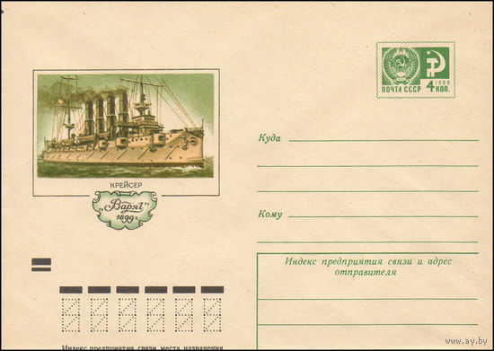 Художественный маркированный конверт СССР N 72-168 (22.03.1972) Крейсер "Варяг" 1899 г.