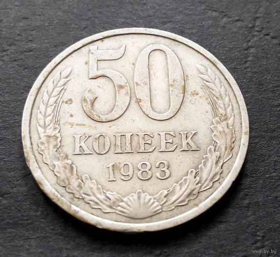 50 копеек 1983 СССР #06