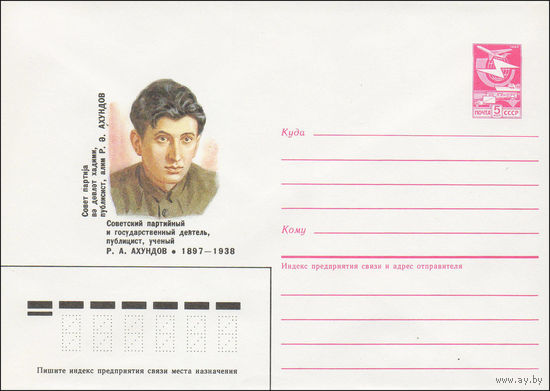 Художественный маркированный конверт СССР N 86-472 (20.10.1986) Советский партийный и государственный деятель, публицист, ученый Р. А. Ахундов 1897-1938