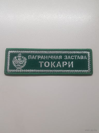 Нашивка пограничная застава Токари Беларусь