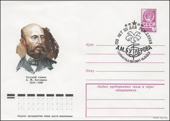 Художественный маркированный конверт СССР N 78-105(N) (15.02.1978) Русский химик A.M.Бутлеров 1828-1886