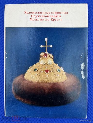 Набор открыток "Художественные сокровища Оружейной палаты Московского Кремля" 1976.1506/n026
