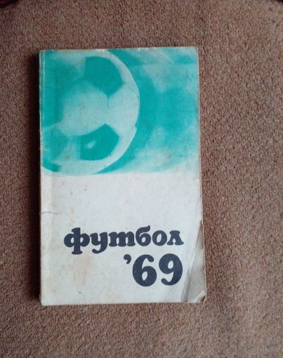 Календарь-справочник.Футбол 1969 г Москва