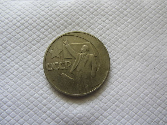 1 рубль 1967 г. СССР.