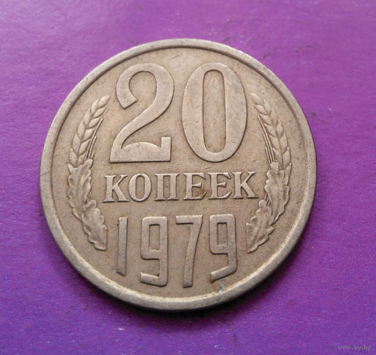 20 копеек 1979 СССР #07