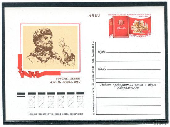 СССР 1976. ПК с ОМ. В.Ленин