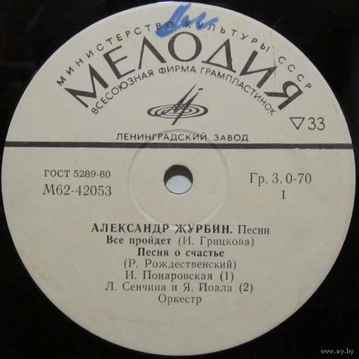 Александр Журбин. Песни (И. Понаровская, Л. Сенчина и Я. Йоала, В. Кривонос, А. Пугачева) (7'')