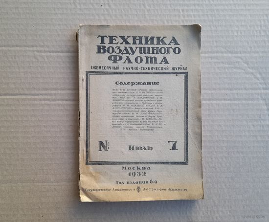 Журнал Техника воздушного флота. 1932г.