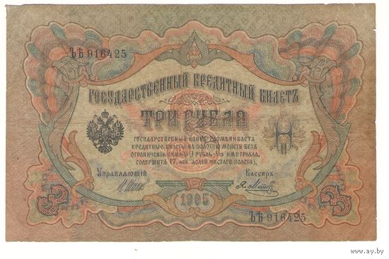 3 рубля 1905 (Шипов - Ментц)