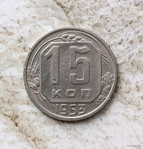 15 копеек 1953 года СССР.