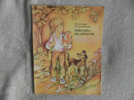 Міколка-паляўнічы. Апавяданні. Для малодшага школьнага ўзросту. Аляксандр Паскробышаў. МiНСК. 1980 г.