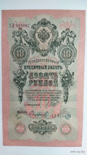 10 рублей 1909 г. Серия ХЛ. Шипов Сафронов.