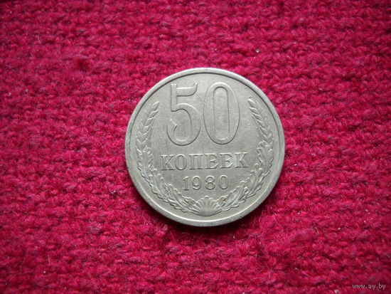 50 копеек 1980 г.