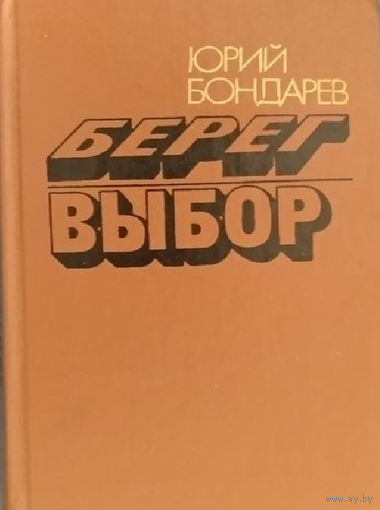 Юрий Бондарев. Берег, Выбор.