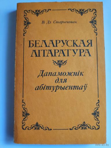 В. Дз. Старычонак. Беларуская літаратура дапаможнік для абітурыентаў.