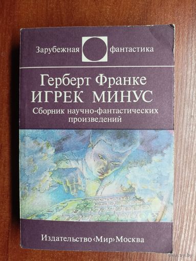 Герберт Франке "Игрек Минус" из серии "Зарубежная фантастика"