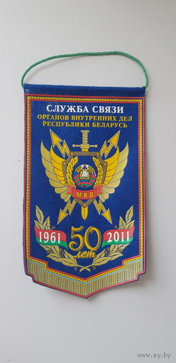 Вымпел 50 лет служба связи МВД Беларусь
