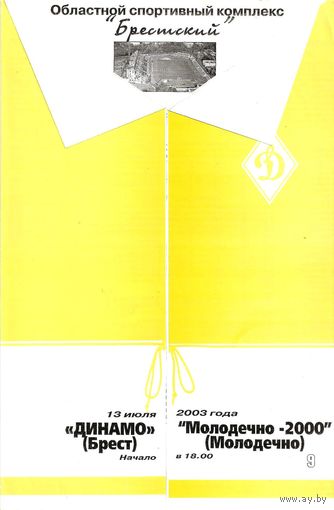 2003 Динамо Брест - Молодечно-2000