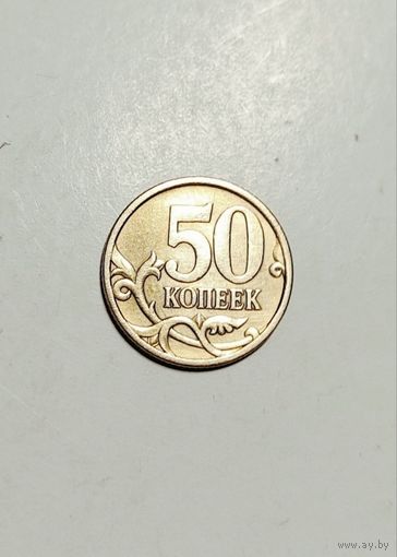 50 копеек 2003 года С-П Россия