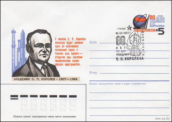 Художественный маркированный конверт СССР N 86-436(N) (11.09.1987) Академик С. П. Королев 1907-1966 [80 лет со дня рождения. Пояснительный текст]