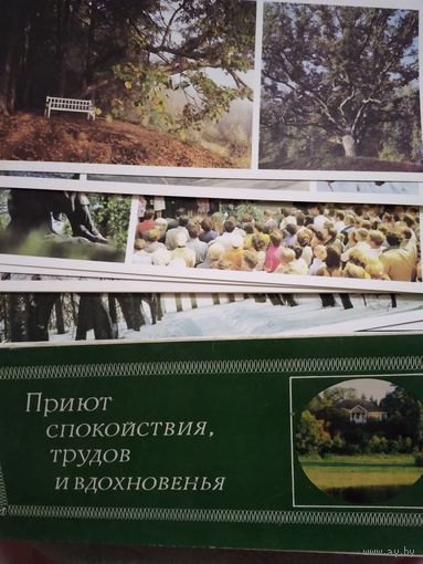 Комплект открыток  "Приют спокойствия, трудов и вдохновения ". 1984. Полный комплект.