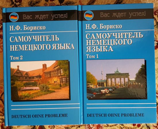 Самоучитель немецкого языка в 2-х томах