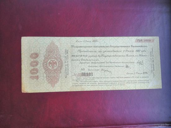 1000 рублей 1920 Омск 2