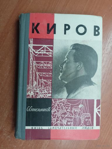 Семен Синельников "Киров" из серии "Жизнь замечательных людей. ЖЗЛ"