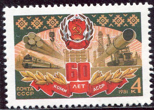 СССР 1981. Коми АССР