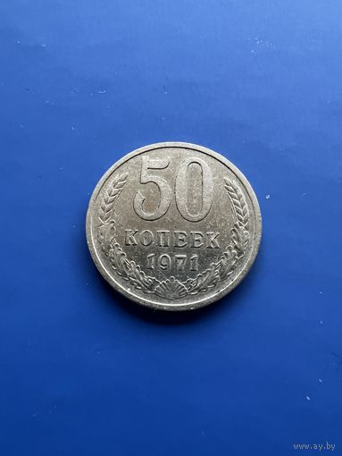 50 копеек 1971г.