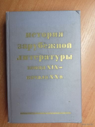 Курс лекций "История зарубежной литературы конца XIX- начала XX в."