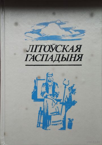 Першая белаоуская гаспадарча-кулінарная энцыклапедыя "Літоуская Гаспадыня"