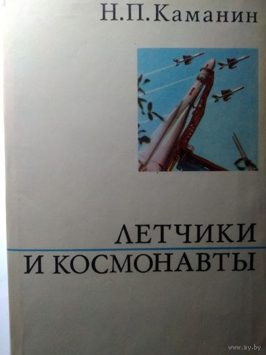 Каманин Н.П. Летчики и космонавты. 1972 год.