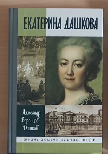 ЖЗЛ. А.Воронцов-Дашков "ЕКАТЕРИНА ДАШКОВА" 2010 г изд