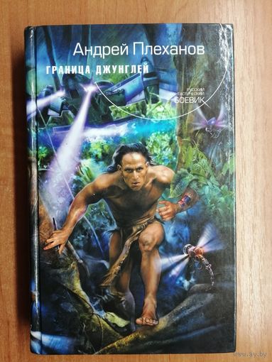 Андрей Плеханов "Граница джунглей"