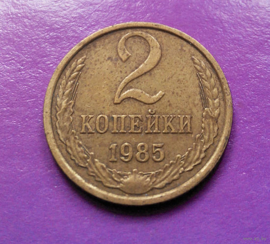 2 копейки 1985 СССР #08