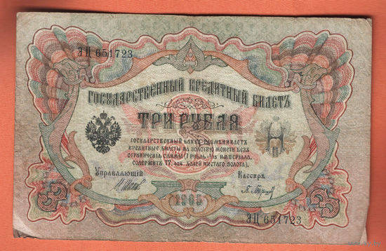 3 рубля 1905 Шипов  Барышев ЭЦ 651723 #0028