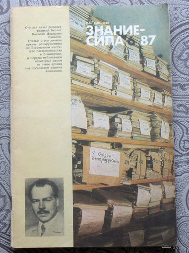 Знание-Сила номер 6 1987