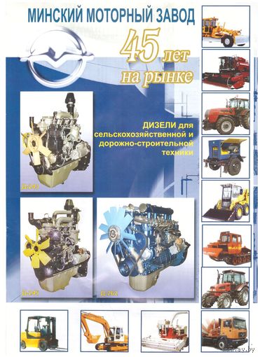 Рекламная листовка Технические характеристики дизелей Минский моторный завод 45 лет. Возможен обмен