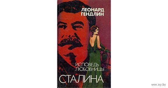 Леонард Гендлин. Исповедь любовницы Сталина.