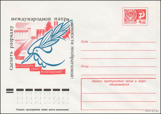 Художественный маркированный конверт СССР N 11493 (03.08.1976) Сделать разрядку международной напряженности необратимой!  Мир! Остановить гонку вооружений!
