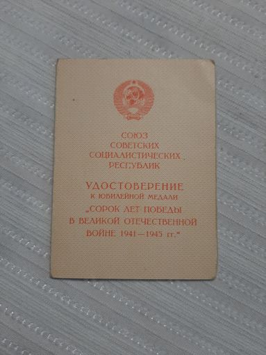 Удостоверение к медали 40 лет победы в ВОВ   на женщину.