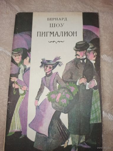 Бернард Шоу ПИГМАЛИОН: Пьеса в пяти действиях 1982 г.