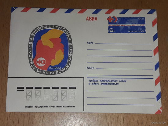 СССР 1982 ХМК Всемирный день Красного Креста. АВИА