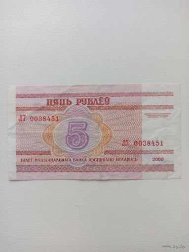 5 рублей ЛТ.