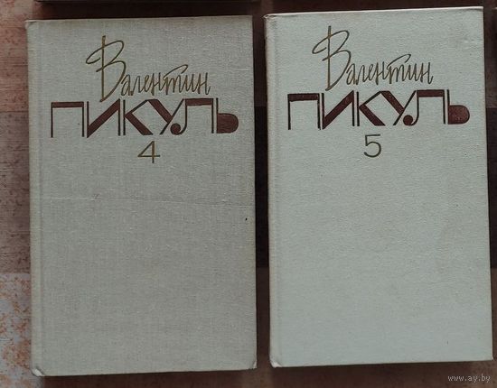 Валентин Пикуль. Из тупика (тома 4 и 5 из собрания сочинений, цена указана за комплект из 2 книг)